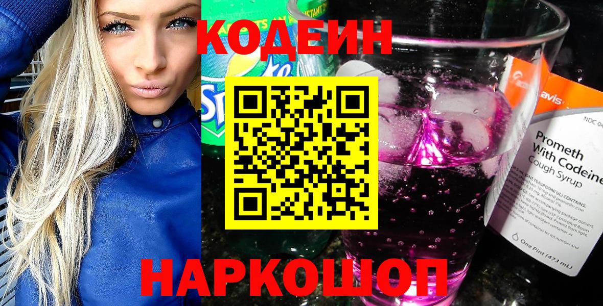 Кодеин Purple Drank  Вход с VPN  Кодеин напиток Lean (лин)  Кыштым 
